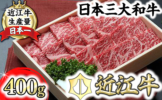 【近江牛　毛利志満】近江牛　鉄板焼・焼肉用【400ｇ】【S027W】
