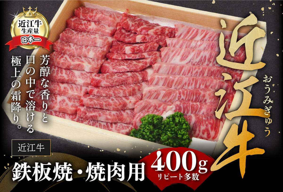 【近江牛　毛利志満】近江牛　鉄板焼・焼肉用【400ｇ】【S027W】