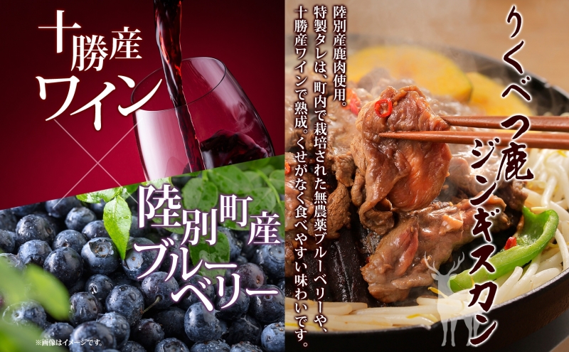 北海道陸別町のふるさと納税 りくべつ鹿 ジンギスカン マイルド 300g×2 パック 600g エゾシカ肉 エゾ鹿 エゾシカ 蝦夷鹿 ブルーベリー 十勝産ワイン 特製ダレ ジューシー 本格的 お取り寄せ BBQ 陸別町 お肉