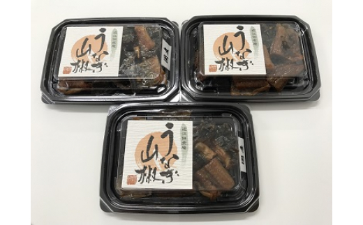 【滋賀県産　手摘み　実山椒香る！ 】うなぎ山椒　3個セット【D015W】