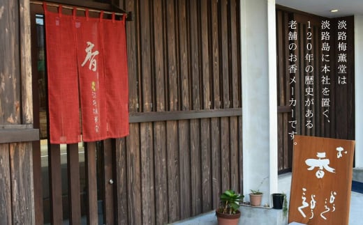 兵庫県淡路市のふるさと納税 淡路梅薫堂（アワジバイクンドウ）の淡路島本格お香・お線香詰合せ　　[線香 お供え 人気 インセンス アロマ 墓参り 仏具]