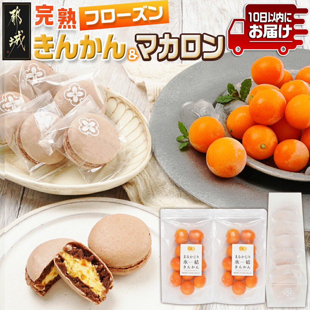 完熟きんかんのフローズンセット≪みやこんじょ特急便≫
