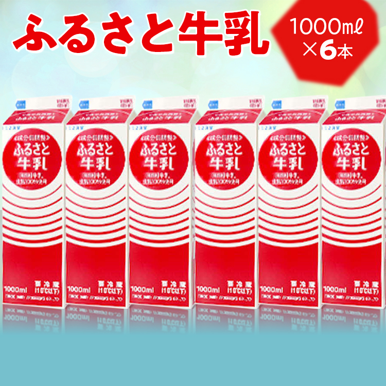 ふるさと牛乳1L 6本セット｜おいしい 牛乳 ぎゅうにゅう 栄養