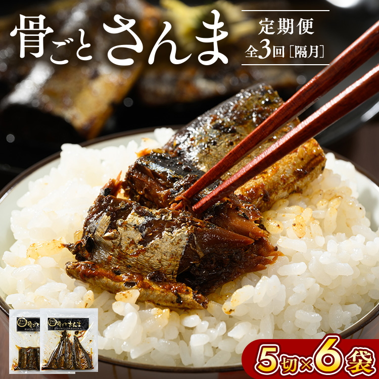 定期便】全3回（隔月）骨ごとさんま 5切×6袋 ｜ 魚 さかな サカナ