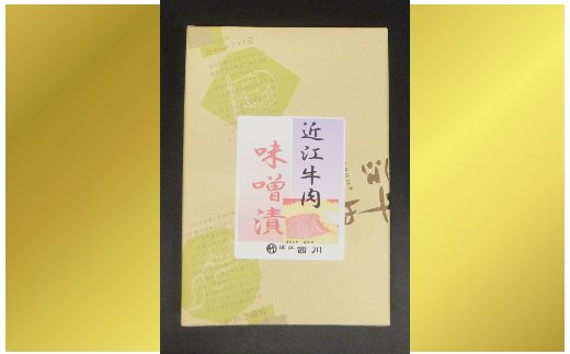 近江牛肉味噌漬【240ｇ（80ｇ×3枚）】【N002W】
