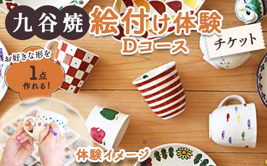 【石川県加賀市】九谷焼絵付け体験【Dコース】チケット F6P-1827