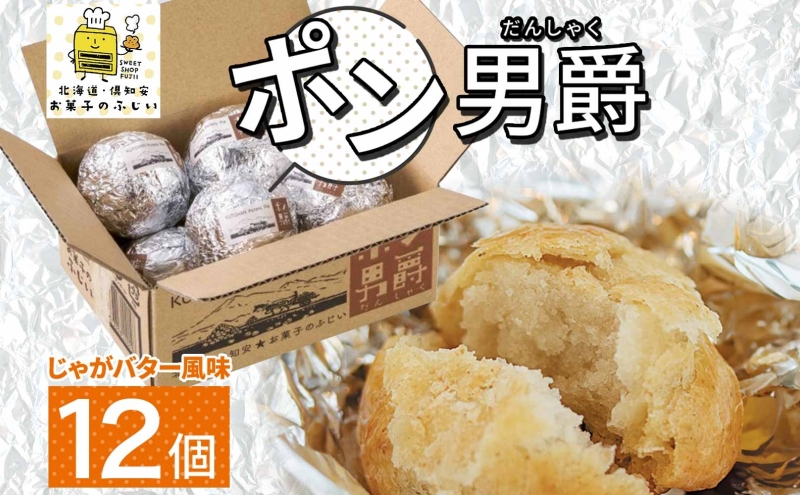 【北海道倶知安町】北海道 ポン男爵 12個入り 焼き菓子 パイ 倶知安町産 じゃがいも おやつ 軽食 おつまみ 北海道産 ジャガイモ 全粒粉 おかし お菓子 おやつ 人気 グルメ お取り寄せ ギフト プレゼント 個包装 ニセコ お菓子のふじい 送料無料 倶知安町