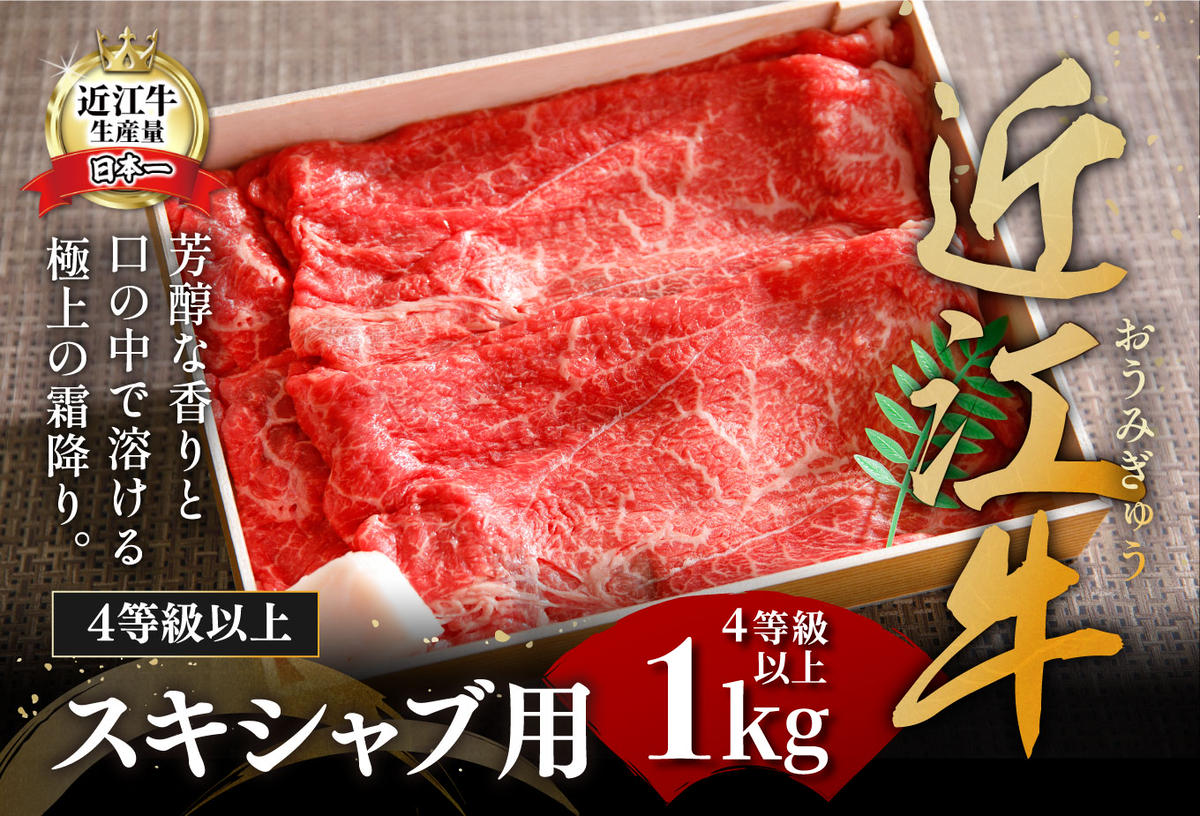 【年内発送】近江牛スキシャブ用【1kg】折箱入り【H008W】