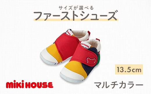 【熊本県嘉島町】FKK22-123_ミキハウス ファーストベビーシューズ(マルチカラー) 13.5cm