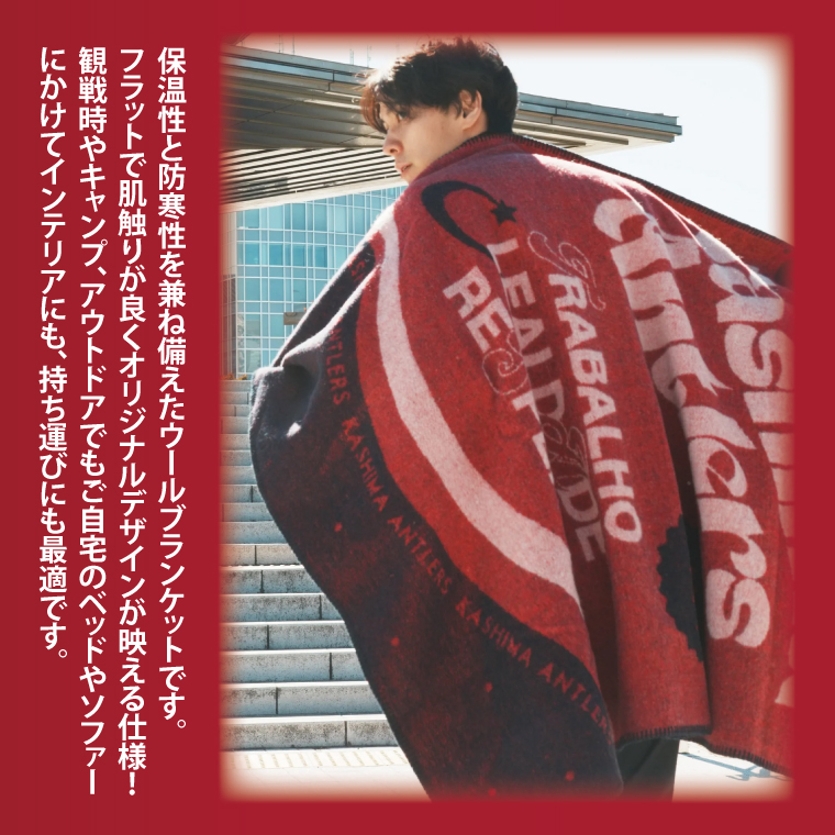 【共通返礼品】ウールブランケット【鹿島アントラーズ グッズ サッカー エフシー ブランケット アイテム  鹿嶋 】（KH-15）