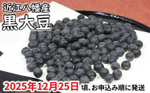 【令和7年12月25日頃より発送】令和7年産　黒豆【5kg】【AB58W】