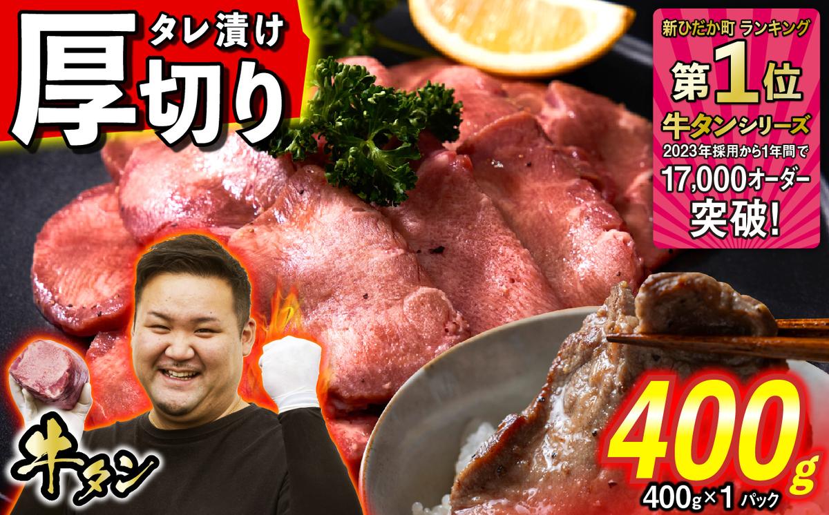【北海道新ひだか町】訳なし < 厚切り > 牛タン 400g ( 400g × 1パック ) 北海道 新ひだか 日高 昆布 使用 特製 タレ漬け 味付き 牛肉 肉 牛たん ミツイシコンブ