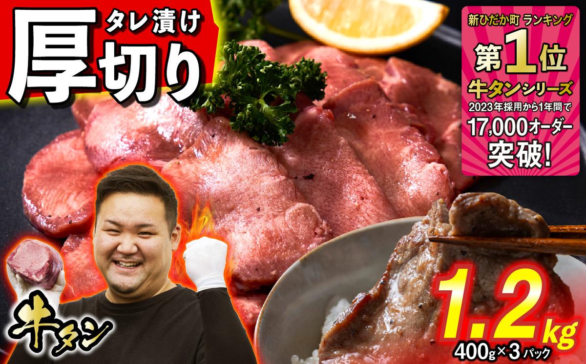 訳なし ＜ 厚切り ＞ 牛タン 1.2kg ( 400g × 3パック ) 北海道 新ひだか 日高 昆布 使用 特製 タレ漬け 味付き 牛肉 肉 牛たん ミツイシコンブ