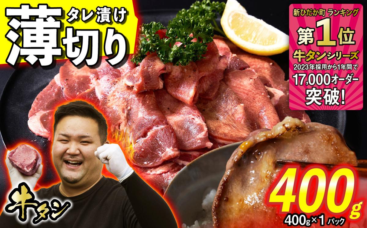 訳なし ＜ 薄切り ＞ 牛タン 400g ( 400g × 1パック ) 北海道 新ひだか 日高 昆布 使用 特製 タレ漬け 味付き 牛肉 肉 牛たん ミツイシコンブ