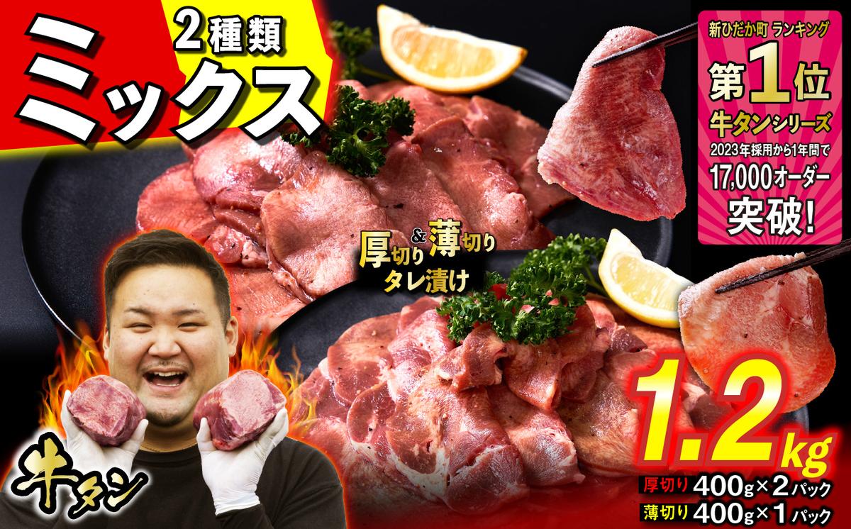 訳なし ＜ ミックス （ 厚切り ＆ 薄切り ） ＞ 牛タン 計 1.2kg  ( 厚切り 400g × 2パック 薄切り 400g × 1パック ) 食べ比べ セット 北海道 新ひだか 日高 昆布 使用 特製 タレ漬け 味付き 牛肉 肉 牛たん ミツイシコンブ