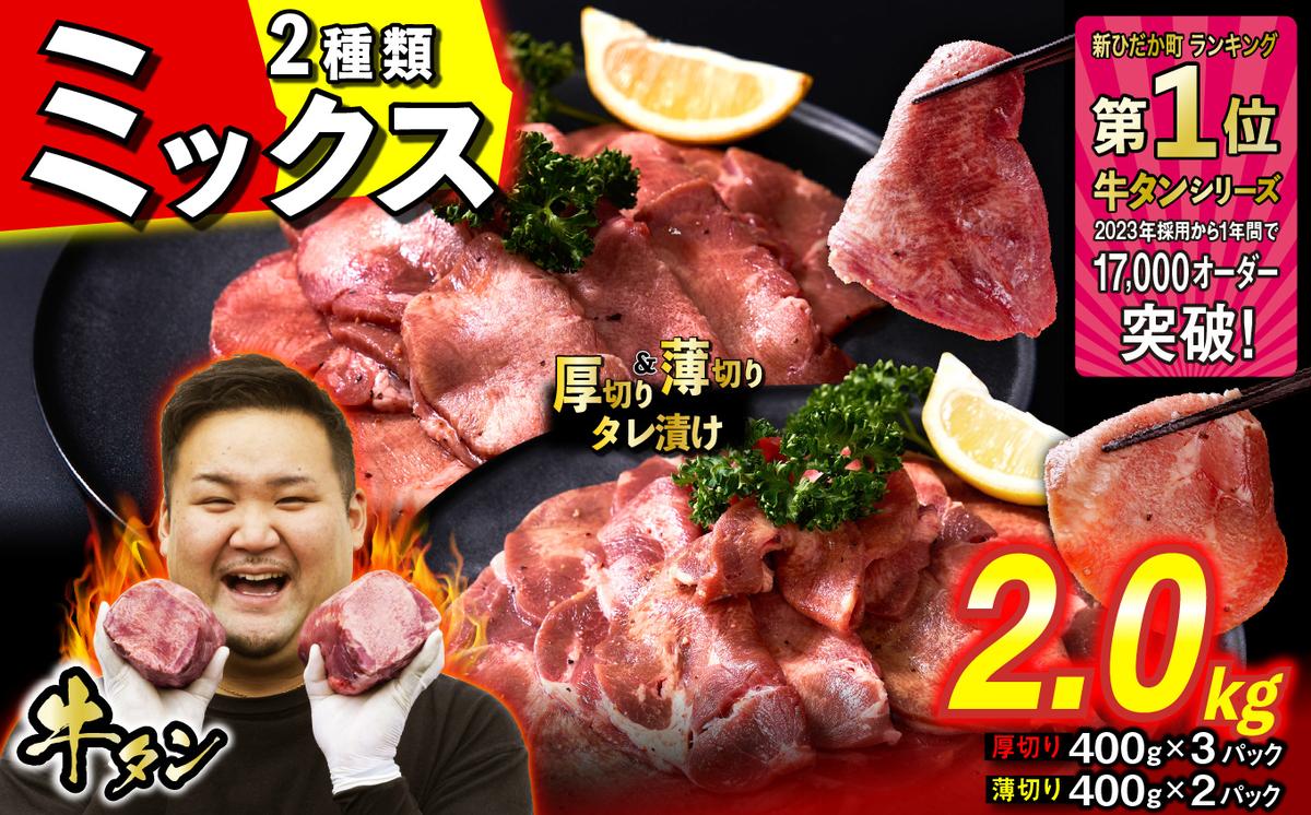 【北海道新ひだか町】訳なし < ミックス ( 厚切り & 薄切り ) > 牛タン 計 2.0kg  ( 厚切り 400g × 3パック 薄切り 400g × 2パック ) 食べ比べ セット 北海道 新ひだか 日高 昆布 使用 特製 タレ漬け 味付き 牛肉 肉 牛たん ミツイシコンブ
