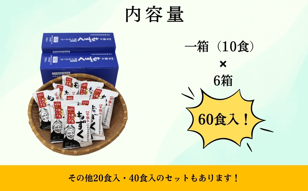 新鮮早摘みもずくたっぷり食べるスープ(6箱)【勝連漁業協同組合】