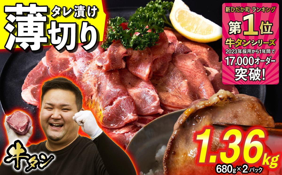 訳なし ＜ 薄切り ＞ 牛タン 1.36kg ( 680g × 2パック ) 北海道 新ひだか 日高 昆布 使用 特製 タレ漬け 味付き 牛肉 肉 牛たん ミツイシコンブ