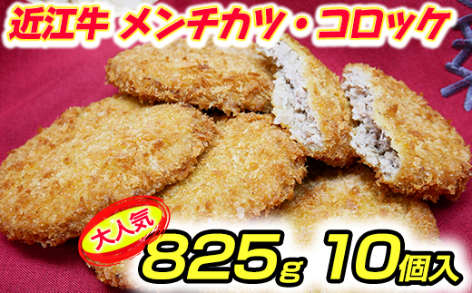 [総本家肉のあさの]近江牛調理済みコロッケ[400g(80g×5個)]・メンチカツ[425g(85g×5個)][AE04U]
