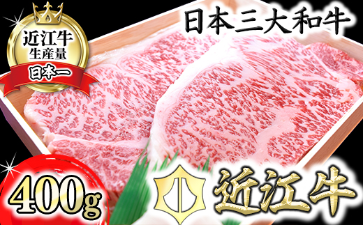 【年内発送】【4等級以上】極上近江牛サーロインステーキ【400ｇ（200ｇ×2枚）】【AG08W】