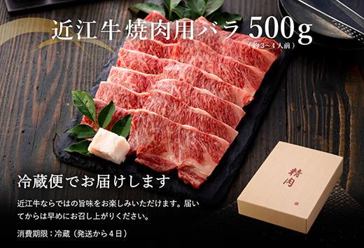 【年内発送】【4等級以上】極上近江牛焼肉用（バラ）【500g】【AG06W】