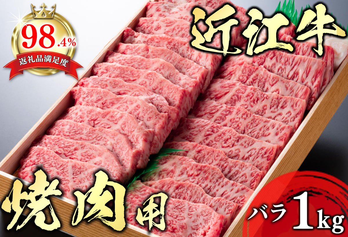 【年内発送】【畜産農家支援】【4等級以上】極上近江牛焼肉用（バラ）【1kg】【AG05W】【リピート多数】【頑張った方へのご褒美を贅沢に】