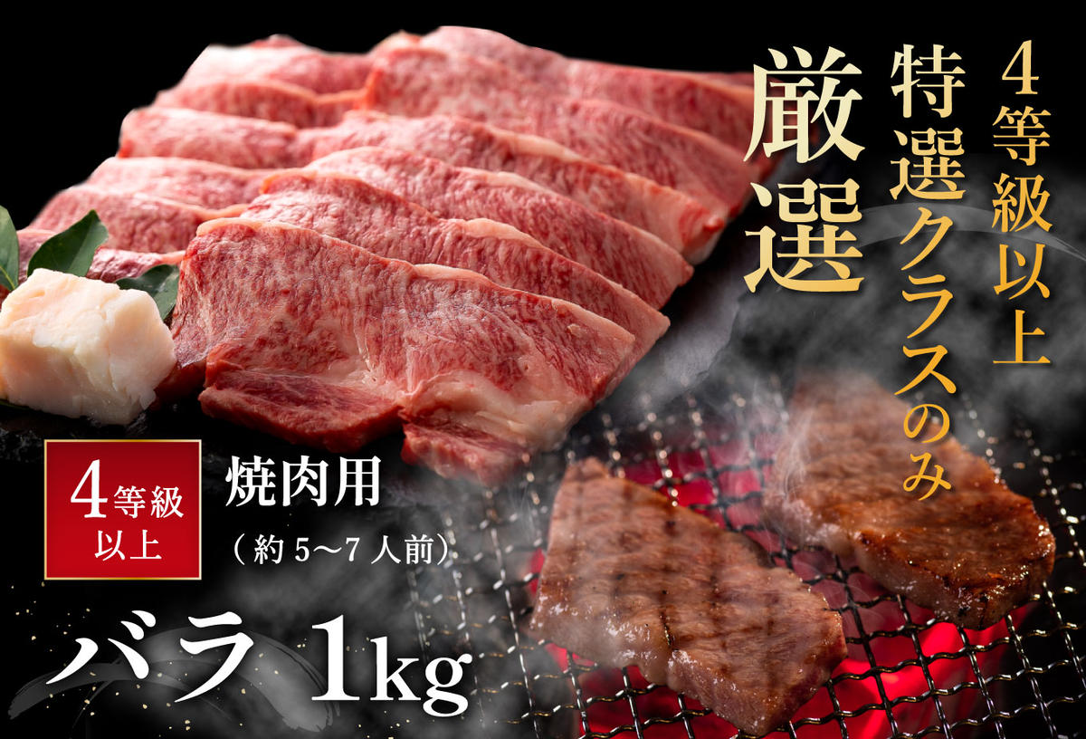 【年内発送】【畜産農家支援】【4等級以上】極上近江牛焼肉用（バラ）【1kg】【AG05W】【リピート多数】【頑張った方へのご褒美を贅沢に】