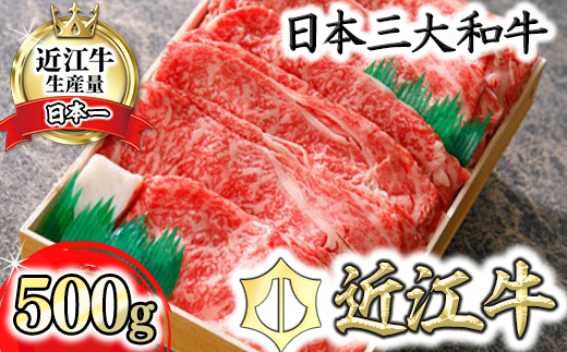 [4等級以上]極上近江牛すきしゃぶ用(ロース・肩ロース)[ 500g][AG03U]