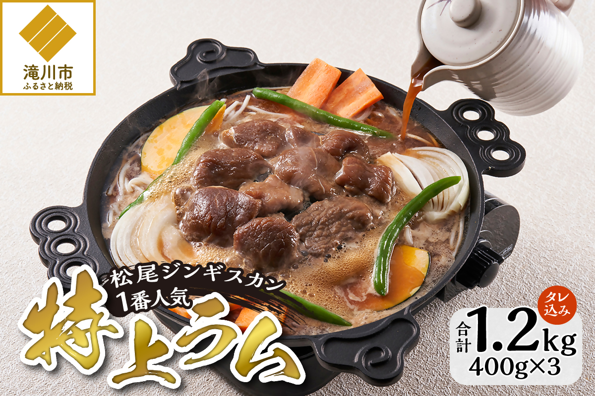 味付け特上ラム 400g 3パック セット 仔羊 ラム ジンギスカン 味付 特上