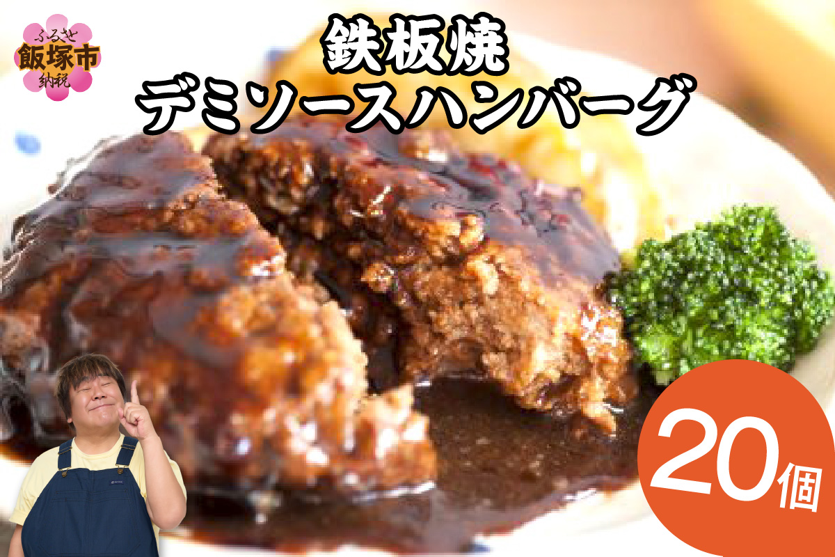 鉄板焼ハンバーグ デミソース 20個【A6