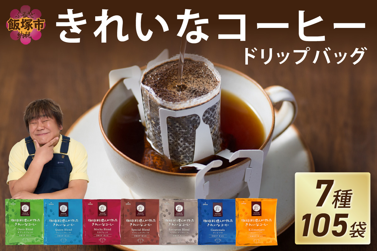 ★特許製法★きれいなコーヒードリップバッグ