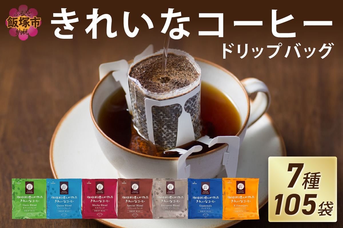 ★特許製法★きれいなコーヒードリップバッグ