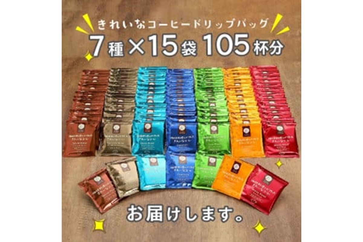 福岡県飯塚市のふるさと納税 ★特許製法★きれいなコーヒードリップバッグ（7種・105袋）【A5-456】