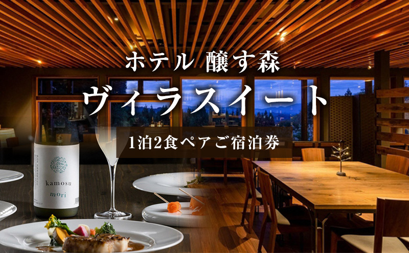 【新潟県十日町市】ホテル 醸す森 【ヴィラスイート】 1泊2食ペア ご宿泊券 旅行 チケット ペア  宿泊券 温泉 観光 新潟県 十日町市