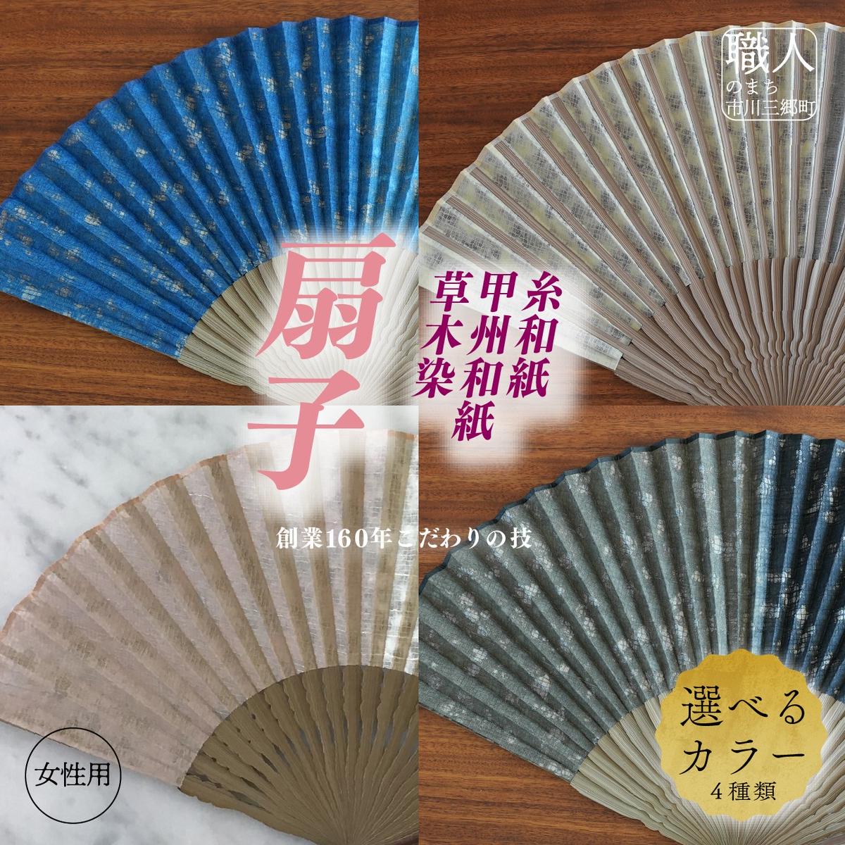 甲州和紙(糸和紙)を使用した草木染扇子[女性用][5839-2062]