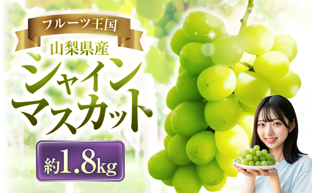 山梨県中央市のふるさと納税 【2025年発送】 ぶどう 山梨県産 シャインマスカット 約1.8kg [株式会社えべし 山梨県 中央市 21471021] フルーツ 果物 くだもの ブドウ シャイン マスカット 葡萄 期間限定 季節限定