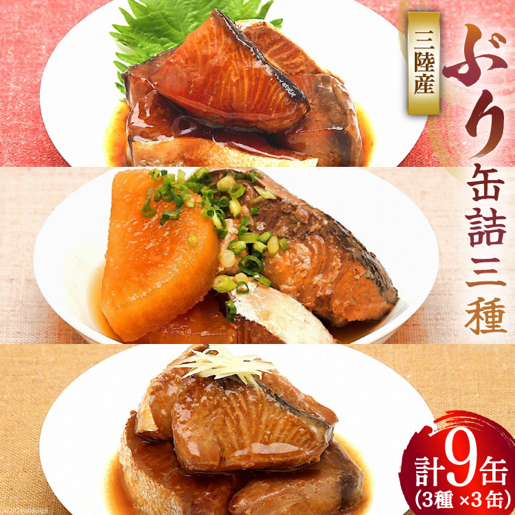 三陸産 ぶり 缶詰 食べ比べ セット 170g×9缶 3種×3缶 [気仙沼市物産振興協会 宮城県 気仙沼市 20565276] ぶり大根 ぶり照り煮 ぶり味噌煮 長期保存 非常食 備蓄 防災 キャンプ アウトドア