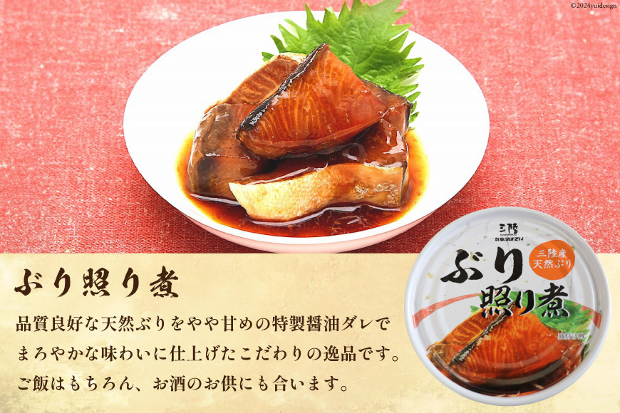 宮城県気仙沼市のふるさと納税 三陸産 ぶり 缶詰 食べ比べ セット 170g×9缶 3種×3缶 [気仙沼市物産振興協会 宮城県 気仙沼市 20565276] ぶり大根 ぶり照り煮 ぶり味噌煮 長期保存 非常食 備蓄 防災 キャンプ アウトドア