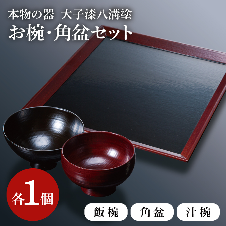 本物の器・大子漆八溝塗  お椀・角盆セット（AD001）