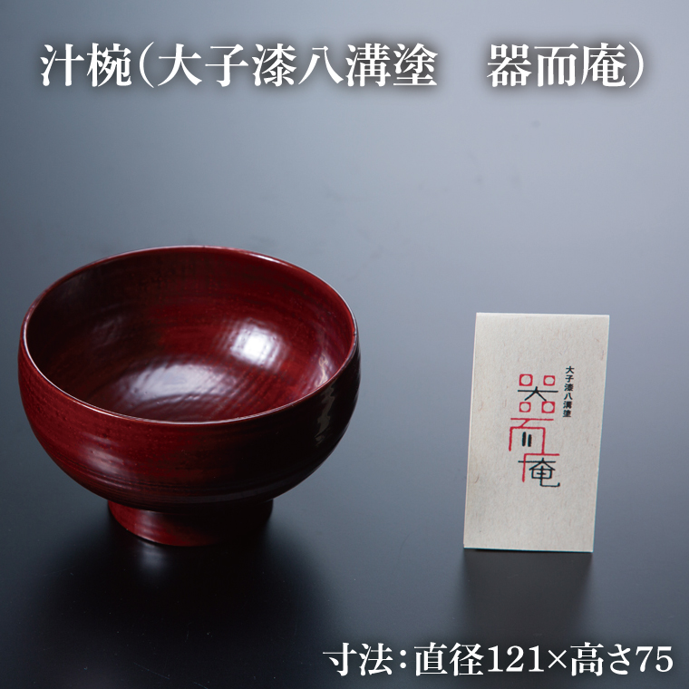 本物の器・大子漆八溝塗  お椀・角盆セット（AD001）