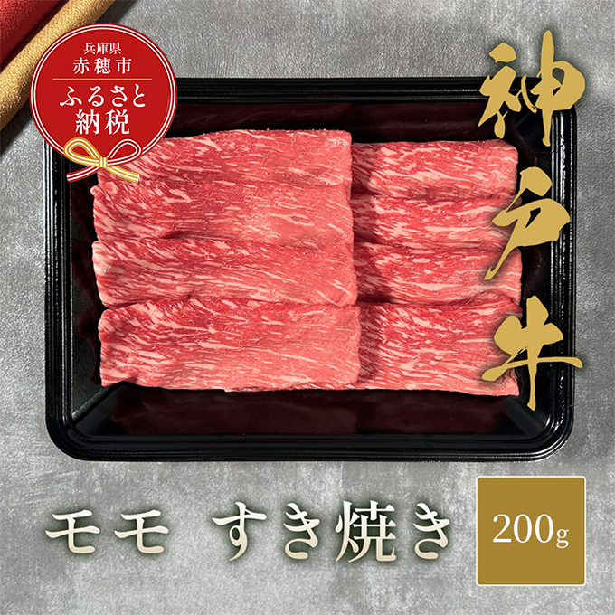 [和牛セレブ] 神戸牛 すき焼き(モモ) 200g [黒折箱入り] すきやき モモ もも 折箱 折り箱 贈答用 ギフト 贈り物 お中元 お歳暮 牛肉 肉 神戸ビーフ 神戸肉 兵庫県 赤穂市