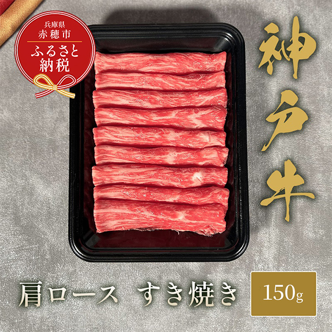 [和牛セレブ] 神戸牛 すき焼き ( 肩ロース )150g すきやき ロース 牛肉 肉 神戸ビーフ 神戸肉 兵庫県 赤穂市