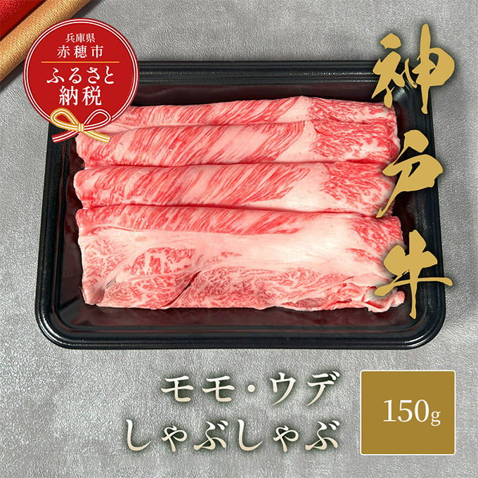 [和牛セレブ] 神戸牛 しゃぶしゃぶ ( モモ ・ ウデ ) 150g 牛肉 肉 神戸ビーフ 神戸肉 兵庫県 赤穂市