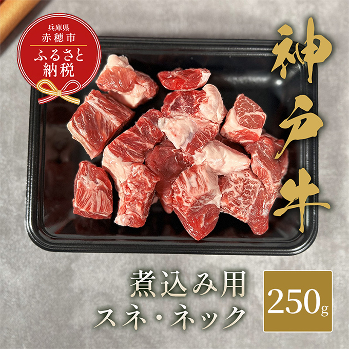 [和牛セレブ] 神戸牛 煮込み用( スネ ・ ネック ) 250g 煮込 煮込み 牛肉 肉 神戸ビーフ 神戸肉 兵庫県 赤穂市