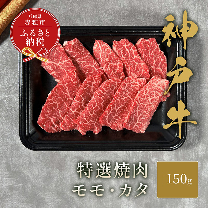 [和牛セレブ] 神戸牛 特選焼肉 ( モモ ・ カタ ) 150g 特選 焼き肉 やきにく BBQ もも 肩 牛肉 肉 神戸ビーフ 神戸肉 兵庫県 赤穂市