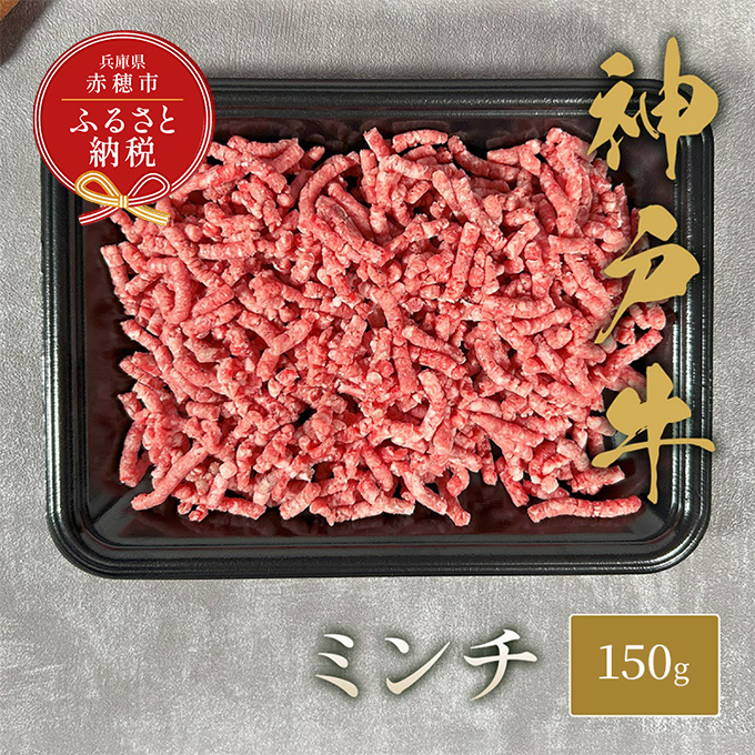 [和牛セレブ] 神戸牛 特選ミンチ肉 150g 特選 ミンチ肉 ミンチ ハンバーグ ミートボール 100% 牛肉 肉 神戸ビーフ 神戸肉 兵庫県 赤穂市