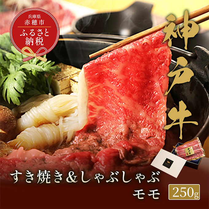 [和牛セレブ] 神戸牛 すき焼き & しゃぶしゃぶ セット [ モモ ] 250g すきやき 牛肉 肉 神戸ビーフ 神戸肉 兵庫県 赤穂市