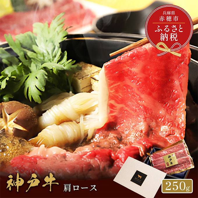 [和牛セレブ] 神戸牛 すき焼き & しゃぶしゃぶ セット [ 肩ロース ] 250g ロース すきやき 牛肉 肉 神戸ビーフ 神戸肉 兵庫県 赤穂市