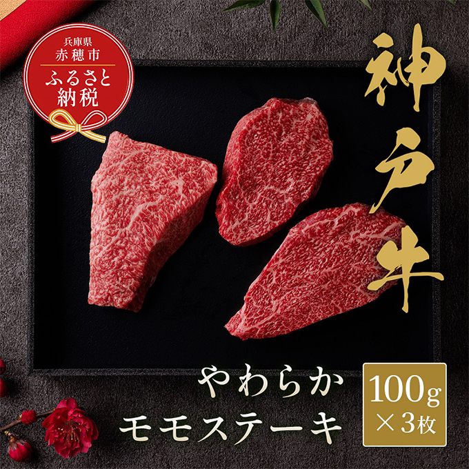 [和牛セレブ] 神戸牛 モモ ステーキ 300g (100g前後× 3枚 ) やわらか 牛肉 肉 神戸ビーフ 神戸肉 兵庫県 赤穂市