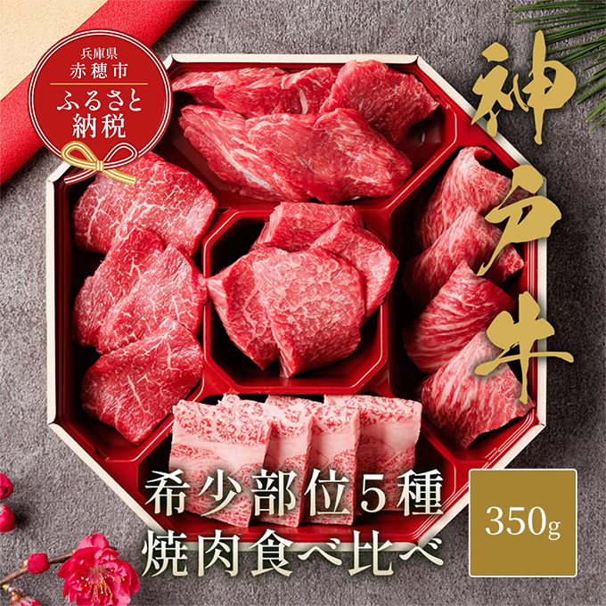 [和牛セレブ] 神戸牛 5種の希少部位 焼肉 食べ比べ 350g 希少部位 5種 食べ比べセット 焼き肉 やきにく BBQ 牛肉 肉 神戸ビーフ 神戸肉 兵庫県 赤穂市
